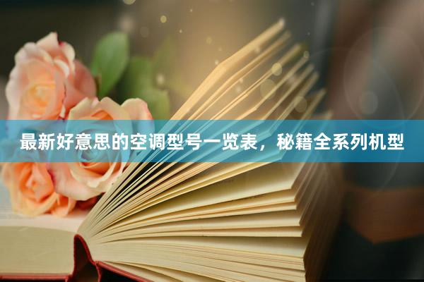 最新好意思的空调型号一览表，秘籍全系列机型
