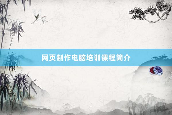 网页制作电脑培训课程简介